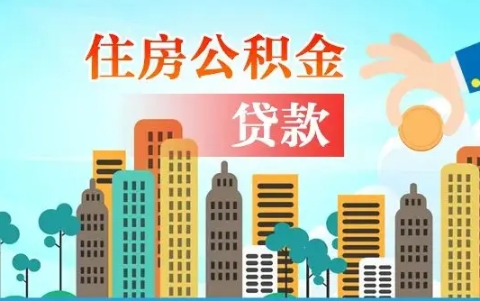 明港住房公积金提取网上申请流程（2020公积金网上提取流程）